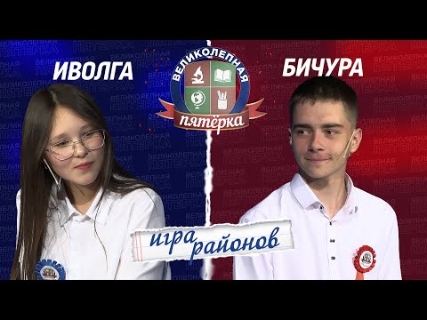 Видео: Великолепная пятерка. Игра районов: Иволгинский против Бичурского