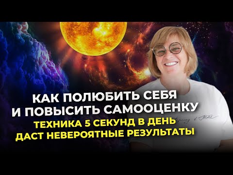 Видео: Как полюбить себя и повысить самооценку. Техника 5 секунд в день даст невероятный результат