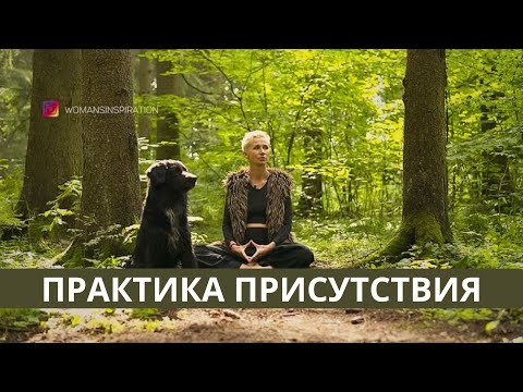 Видео: МЕДИТАЦИЯ 🌞ПРАКТИКА ПРИСУТСТВИЯ🌞 Я ВИЖУ, Я СЛЫШУ И Я ЧУВСТВУЮ СЕБЯ🌞
