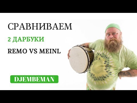 Видео: Darbuka lessons | Сравниваем 2 дарбуки.