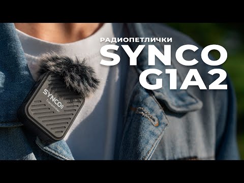 Видео: Synco G1(A2) - Лучшие бюджетные радиопетлички 🔥🔥