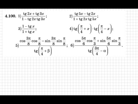 Видео: 9 сынып. Алгебра. 4.100 есеп. Қосу формулаларын пайдаланып тригонометриялық өрнекті ықшамдау.