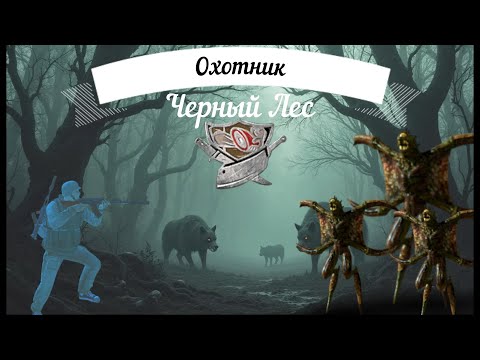 Видео: Stalker Online (Stay Out) - Черный лес. Охота на Верлиок. Фарм?