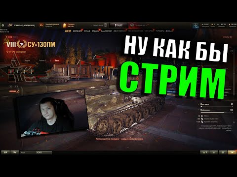 Видео: СУ 130 ПМ ИМБА? СТРИМ МИР ТАНКОВ -  (Lesta)🔥 + ВЕБКА