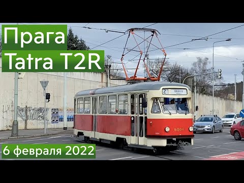 Видео: Ретро трамвай Tatra T2R на маршруте 2 // 6 февраля 2022