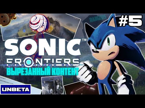 Видео: Sonic Frontiers - Вырезанный контент | UNBETA #5