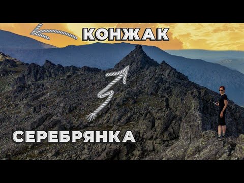 Видео: Конжаковский камень. Серебрянский камень. 4 дня в горах