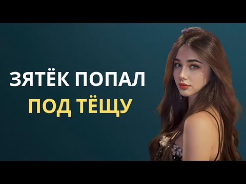 Видео: 😱 Он узнал о ссоре тёщи с дочерью – и это разрушило всё!