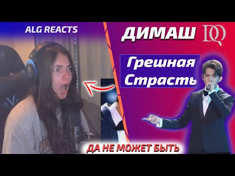 Видео: Ей снесло крышу ALG REACTS: Димаш - Грешная Страсть (Димаш реакция)