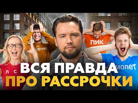 Видео: НЕ БЕРИ РАССРОЧКУ! Подводные камни рассрочек, о которых вы должны знать / Недвижимость 2025