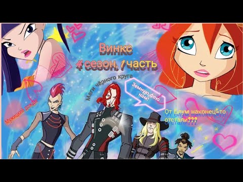 Видео: Обзор. Винкс. 4 сезон, 1 часть. 4 новых мужика!!! От Блум отстали 😱 Земная жизнь- сложная штука