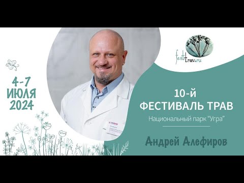 Видео: Пищевые и лекарственные растения в профилактике рака. Алефиров А.Н.