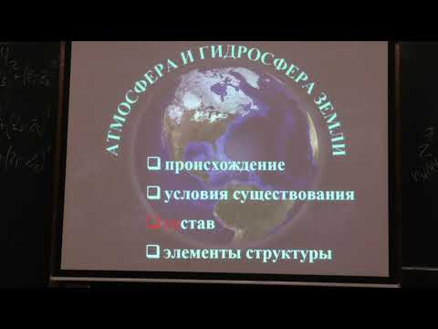 Видео: Носов М. А. - Основы геофизики - Атмосфера и гидросфера Земли