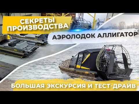Видео: Секреты производства Аэролодок Аллигатор. Большая экскурсия и тест драйв