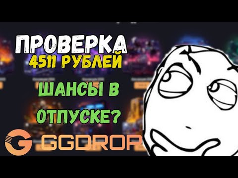Видео: АЛО ШАНСЫ ДА ДА ОНИ В ОТПУСКЕНА  ГГДРОП!  ПРОВЕРИЛ НА 4500р НА GGDROP!