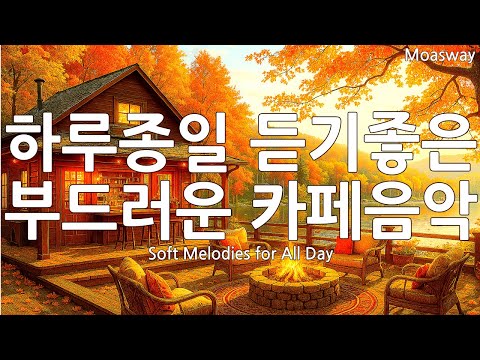 Видео: ☕ Уютная музыка кафе на весь день 🎵 Эмоциональный олд-поп плейлист