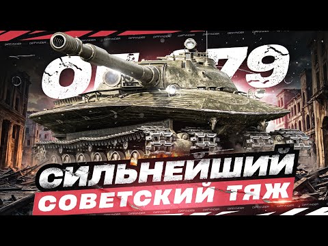 Видео: НАКОНЕЦ-ТО ЗАБИРАЮ СЕБЕ ПЕРВЫЙ ТАНК 11 УРОВНЯ –  СОВЕТСКИЙ ТТ ОБЪЕКТ 279