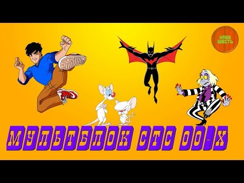 Видео: МУЛЬТФИЛЬМЫ ПО СТС. НАЧАЛО И СЕРЕДИНА 00-Х. ЧАСТЬ 1. (Годное ретро)