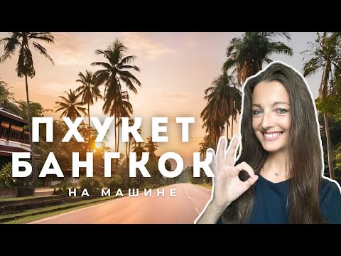 Видео: Из Пхукета в Бангкок на машине: дорога, стоимость, нюансы, еда, ночевка - расскажу все подробно