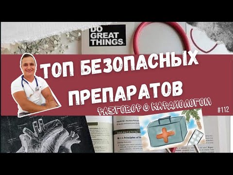 Видео: ТОП БЕЗОПАСНЫХ ПРЕПАРАТОВ В КАРДИОЛОГИИ