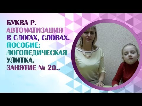 Видео: Логопед для детей и взрослых.  Вводим звук Р в речь! Занятие 20