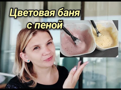 Видео: Пенные бани для волос. Пенное тонирование, окрашивание.