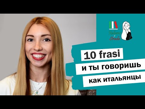 Видео: УЧИМ 10 ФРАЗ НА ИТАЛЬЯНСКОМ ЗА 5 МИНУТ_НАСТОЯЩИЙ ИТАЛЬЯНСКИЙ ЖАРГОН И СЛЕНГ