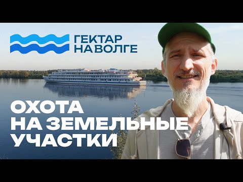 Видео: Гектар на Волге. Земельные участки на берегу Волги.
