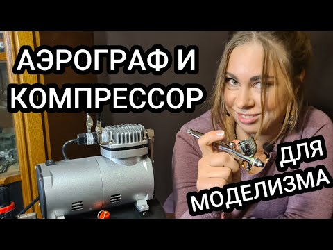 Видео: Аэрограф и компрессор для моделизма. Как красить аэрографом.