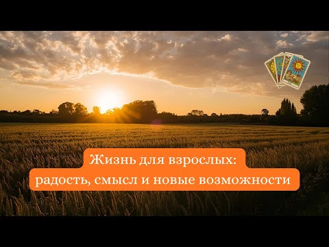 Видео: Жизнь по взрослому: внутренние ресурсы и радость зрелости