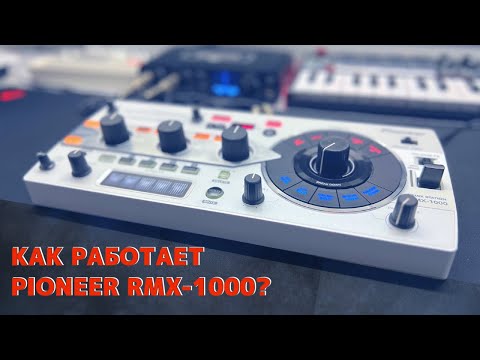 Видео: Pioneer RMX-1000 | Видеоинструкция  | Ремикс станция | Эффект-процессор | Remix station User manual