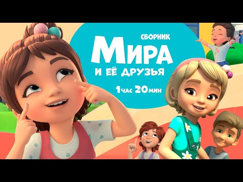 Видео: Мира и её друзья.  Сборник мультфильмов для детей.