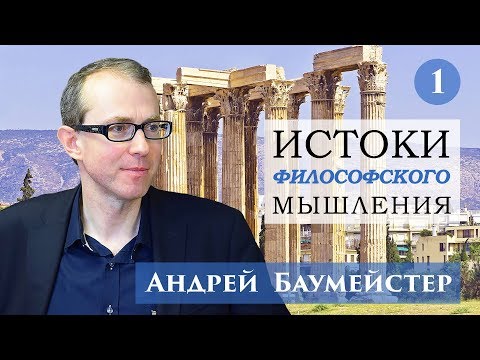 Видео: Истоки философского мышления 1/14. Что значит мыслить?