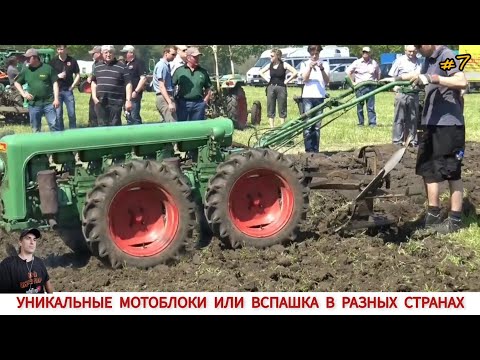 Видео: УДИВИТЕЛЬНЫЕ МОТОБЛОКИ ИЛИ ВСПАШКА В РАЗНЫХ СТРАНАХ МИРА #7 / TRAVAIL DANS DIFFÉRENTS PAYS DU MONDE