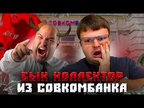 Видео: Агрессивный коллектор из Совкомбанка звонит должнику. Что будет если не платить кредит