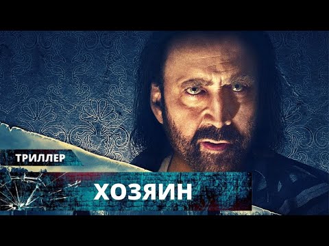 Видео: ШИКАРНЫЙ ТРИЛЛЕР С НИКОЛАСОМ КЕЙДЖЕМ В НЕОБЫЧНОМ АПМЛУА! Хозяин. Лучшие Триллеры на YouTube