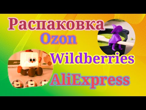 Видео: Распаковка посылок Вайлдберриз, Озон, Алиэкспресс! #unpacking #wildberries #aliexpress