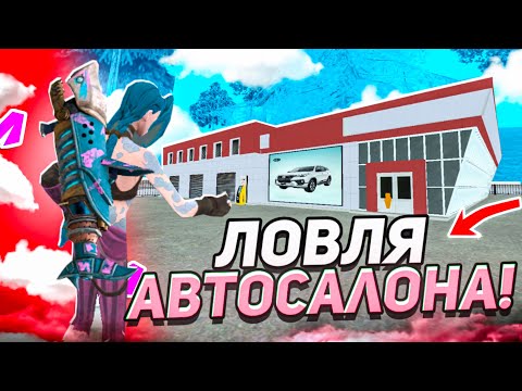 Видео: -500 МИЛЛИОНОВ на МАТРЕШКА РП • ЛОВЛЯ АВТОСАЛОНА на МАТРЕШКА РП