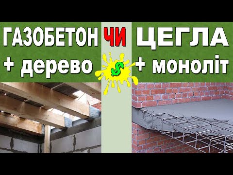 Видео: ГАЗОБЕТОН + дерево ЧИ ЦЕГЛА + моноліт
