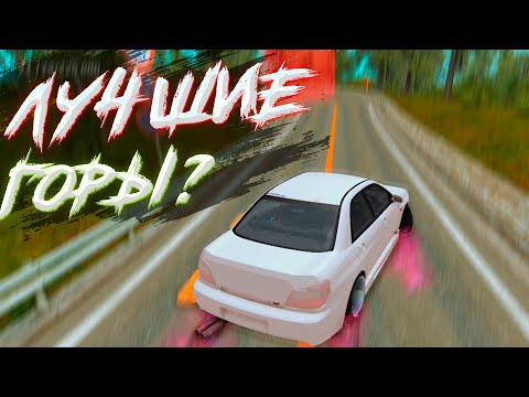 Видео: САМЫЕ Лучшие Горы ч.1 MTA DRIFT PARADISE