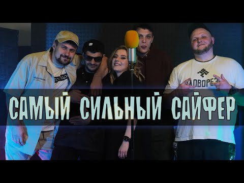 Видео: САМЫЙ СИЛЬНЫЙ САЙФЕР | Часть 1