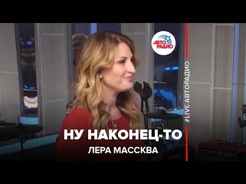 Видео: Лера Массква - Ну Наконец-то (LIVE @ Авторадио)