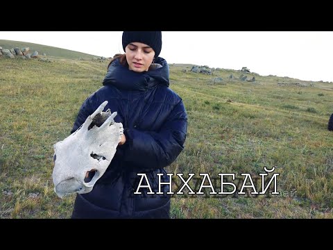 Видео: Анхабай 6 плиты череп артефакт