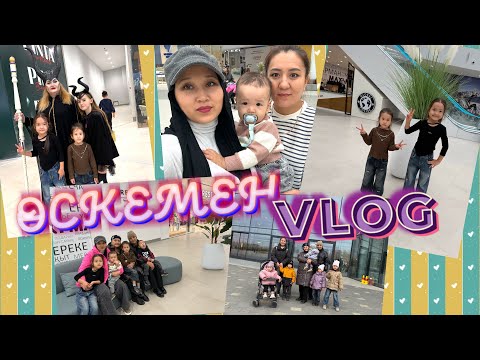 Видео: ӨСКЕМЕН ВЛОГ,жаңадан Торговый центр ашылды,шопинг жасадық!@LikeDara1 