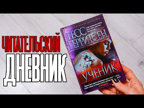 Видео: Читательский дневник: Тесс Герритсен - Ученик 🎓