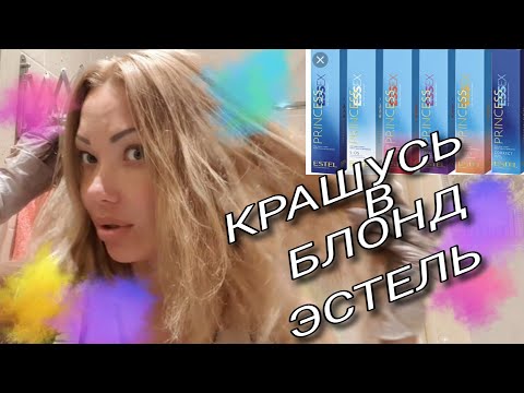 Видео: 528.👱‍♀️ Крашусь в блонд👱‍♀️ Краска Estel👱‍♀️