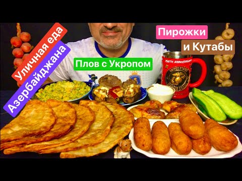 Видео: Уличная еда Азербайджана - Кутабы и Пирожки | Плов 🍚 с укропом, Тушеная Баранина | АСМР | МУКБАНГ 