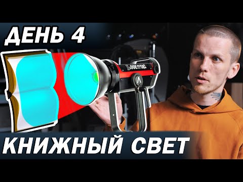 Видео: ДЕНЬ 4. КНИЖНЫЙ СВЕТ - ЧТО ЭТО? ИМИТАЦИЯ СВЕТА ИЗ ОКНА