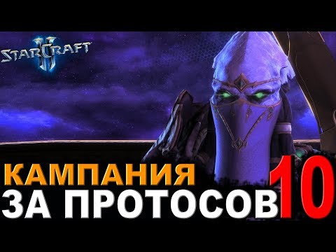 Видео: НИ ШАГУ НАЗАД ! - StarCraft II - Кампания за протосов