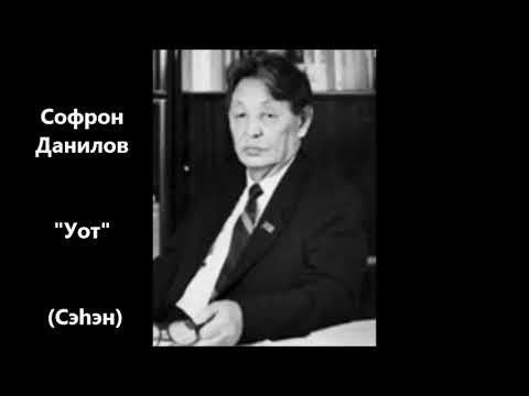 Видео: Софрон Данилов "Уот" Сэһэн